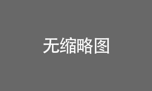 東圣官方公眾號
