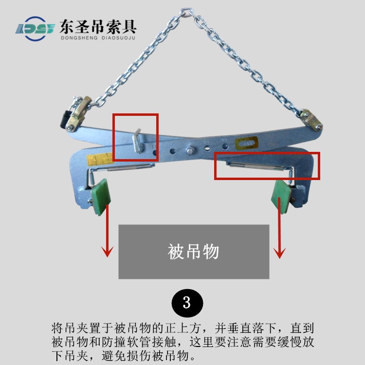 將吊夾置于被吊物的正上方，并垂直落下，直到被吊物和防撞軟管接觸，這里要注