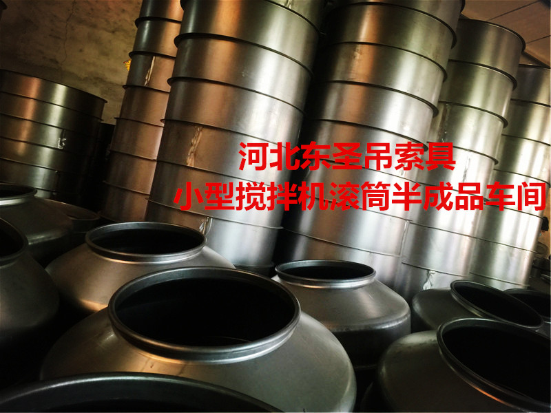 45鋼板沖壓完成小型混合攪拌機(jī)半成品攪拌滾筒--河北東圣吊索具制造有限公司--小型攪拌機(jī)|石材夾具|液壓堆高車|手動叉車