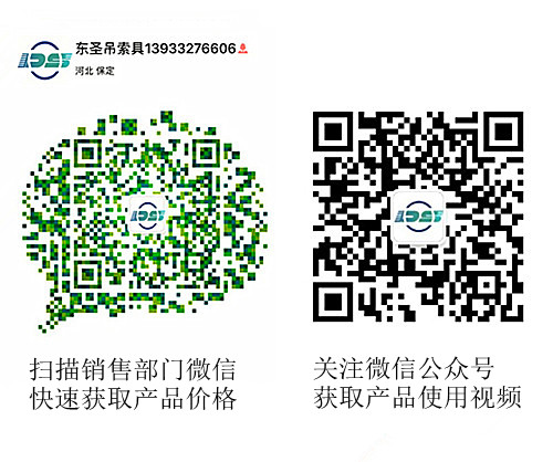 河北東圣吊索具制造有限公司微信公眾號以及銷售部二維碼，掃碼獲取產品價格等時效信息